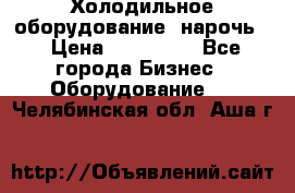 Холодильное оборудование “нарочь“ › Цена ­ 155 000 - Все города Бизнес » Оборудование   . Челябинская обл.,Аша г.